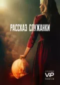 Постер к фильму Рассказ служанки онлайн бесплатно на киного