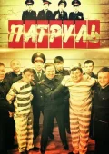 Постер к фильму Патруль онлайн бесплатно на киного