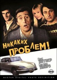 Постер к фильму Никаких проблем! смотреть онлайн на киного