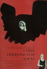 Постер к фильму Сова появляется днем смотреть онлайн на киного