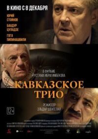 Постер к фильму Кавказское трио смотреть онлайн на киного