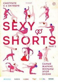 Постер к фильму Sexy Shorts 2 смотреть онлайн на киного