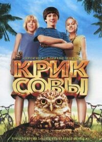 Постер к фильму Крик совы смотреть онлайн на киного