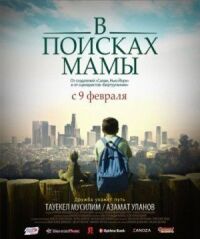 Постер к фильму В Поисках Мамы смотреть онлайн на киного