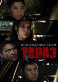 Постер к фильму Тараз смотреть онлайн на киного