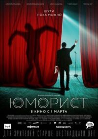 Постер к фильму Юморист смотреть онлайн на киного