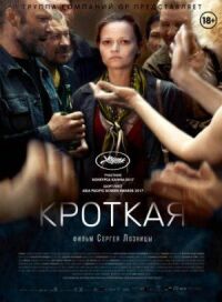 Постер к фильму Кроткая смотреть онлайн на киного