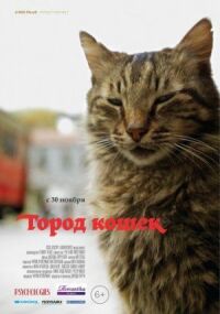 Постер к фильму Город кошек смотреть онлайн на киного