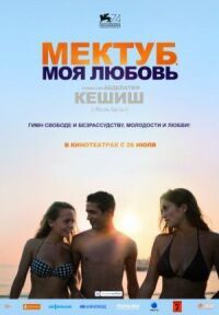 Постер к фильму Мектуб, моя любовь смотреть онлайн на киного