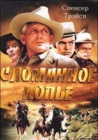 Постер к фильму Сломанное копье смотреть онлайн на киного
