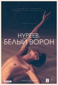Постер к фильму Нуреев. Белый ворон смотреть онлайн на киного