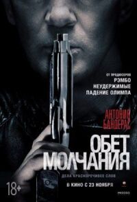 Постер к фильму Обет молчания смотреть онлайн на киного