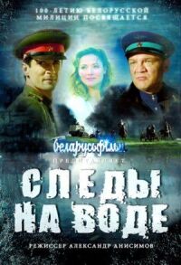 Постер к фильму Следы на воде смотреть онлайн на киного