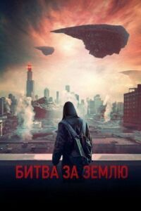 Постер к фильму Битва за Землю смотреть онлайн на киного