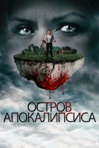 Постер к фильму Остров апокалипсиса смотреть онлайн на киного