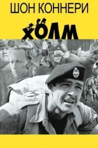 Постер к фильму Холм смотреть онлайн на киного