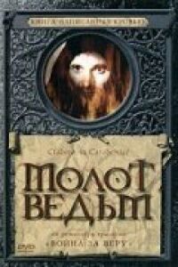 Постер к фильму Молот ведьм смотреть онлайн на киного