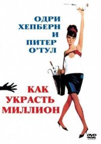 Постер к фильму Как украсть миллион смотреть онлайн на киного