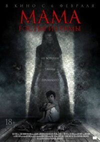 Постер к фильму Мама: гостья из тьмы смотреть онлайн на киного