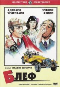 Постер к фильму Блеф смотреть онлайн на киного