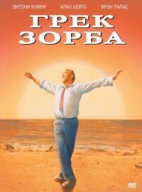 Постер к фильму Грек Зорба смотреть онлайн на киного