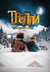 Постер к фильму Тролли: Чудесный дом смотреть онлайн на киного
