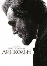 Постер к фильму Линкольн смотреть онлайн на киного