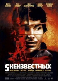 Постер к фильму 5 неизвестных смотреть онлайн на киного