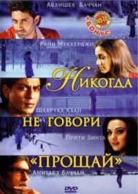 Постер к фильму Никогда не говори «Прощай» смотреть онлайн на киного