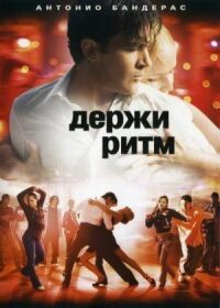 Постер к фильму Держи ритм смотреть онлайн на киного
