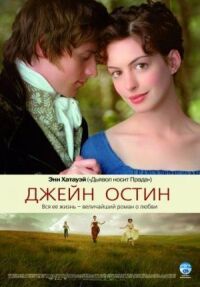 Постер к фильму Джейн Остин смотреть онлайн на киного