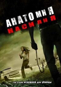 Постер к фильму Анатомия насилия смотреть онлайн на киного