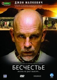 Постер к фильму Бесчестье смотреть онлайн на киного