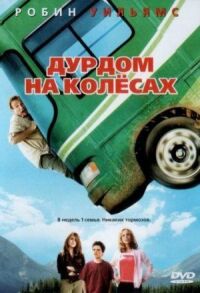 Постер к фильму Дурдом на колесах смотреть онлайн на киного