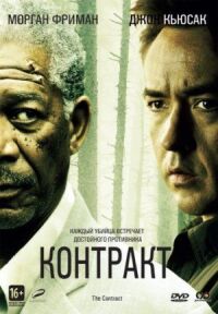 Постер к фильму Контракт смотреть онлайн на киного