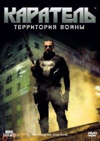 Постер к фильму Каратель: Территория войны смотреть онлайн на киного