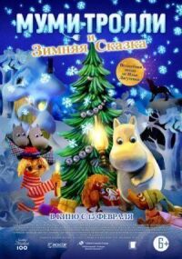 Постер к фильму Муми-тролли и зимняя сказка смотреть онлайн на киного