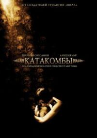 Постер к фильму Катакомбы смотреть онлайн на киного