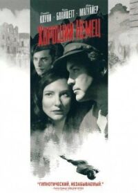 Постер к фильму Хороший немец смотреть онлайн на киного