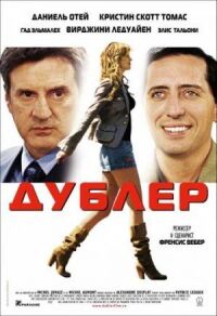 Постер к фильму Дублер смотреть онлайн на киного