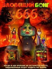 Постер к фильму Зловещий Бонг 666 смотреть онлайн на киного