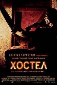Постер к фильму Хостел смотреть онлайн на киного