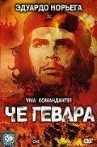 Постер к фильму Че Гевара смотреть онлайн на киного
