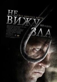 Постер к фильму Не вижу зла смотреть онлайн на киного