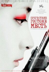 Постер к фильму Сочувствие госпоже Месть смотреть онлайн на киного