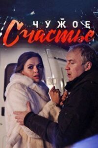 Постер к фильму Чужое счастье смотреть онлайн на киного