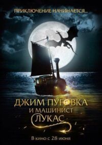 Постер к фильму Джим Пуговка и машинист Лукасговка и машинист Лукас смотреть онлайн на киного