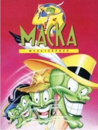 Постер к фильму Маска смотреть онлайн на киного