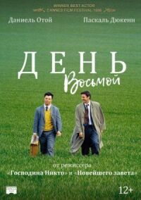 Постер к фильму День восьмой смотреть онлайн на киного