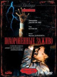 Постер к фильму Похороненные заживо смотреть онлайн на киного